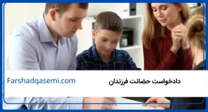 دادخواست حضانت فرزندان