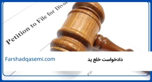 دادخواست خلع ید