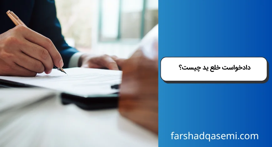 دادخواست خلع ید چیست؟