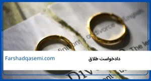 دادخواست طلاق
