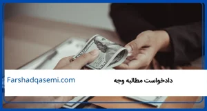 دادخواست مطالبه وجه