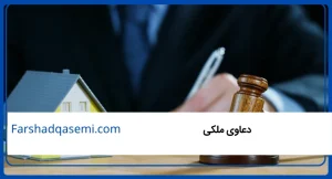 دعاوی ملکی