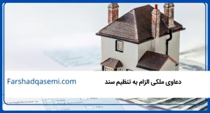 دعاوی ملکی الزام به تنظیم سند