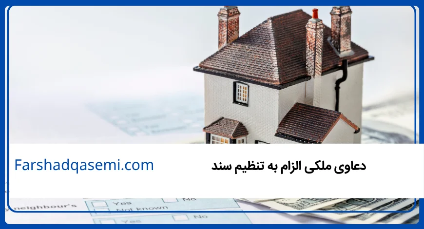 دعاوی ملکی الزام به تنظیم سند