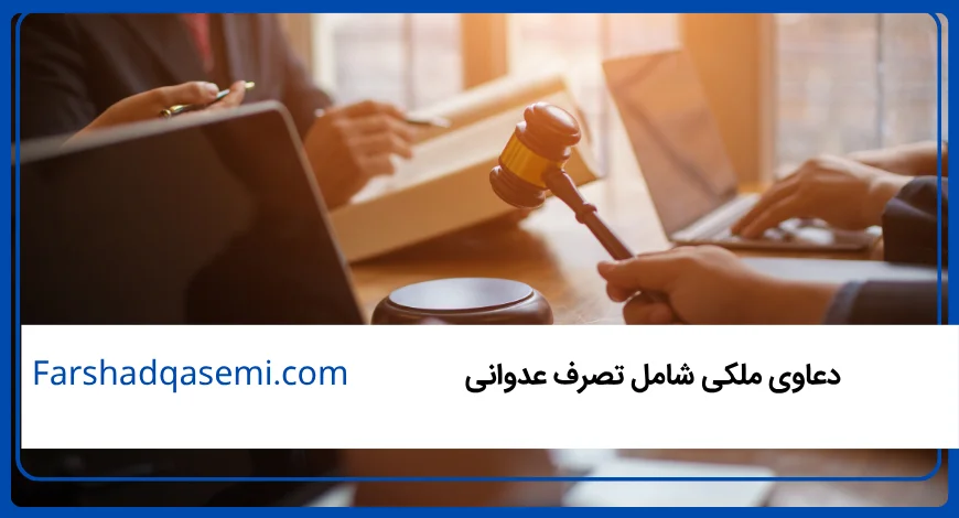 دعاوی ملکی شامل تصرف عدوانی