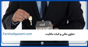 دعاوی ملکی و اثبات مالکیت