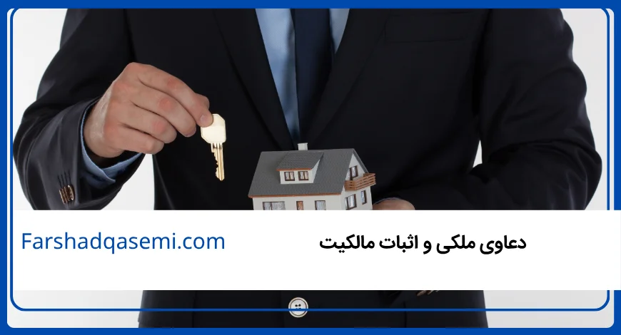 دعاوی ملکی و اثبات مالکیت
