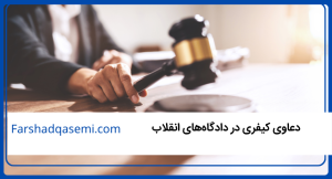 دعاوی کیفری در دادگاه‌های انقلاب