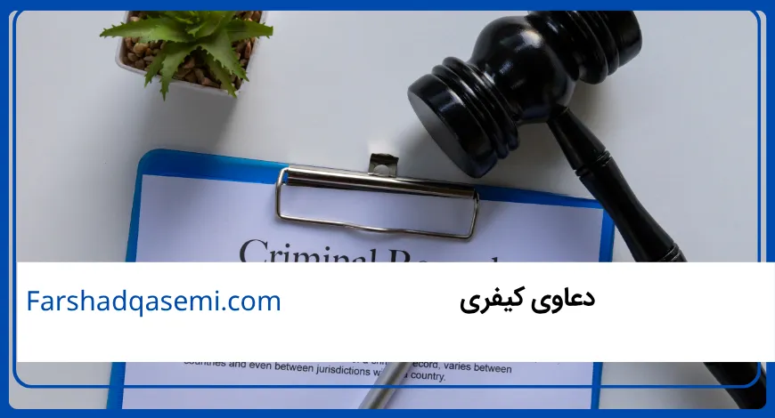 دعاوی کیفری