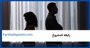 رابطه نامشروع