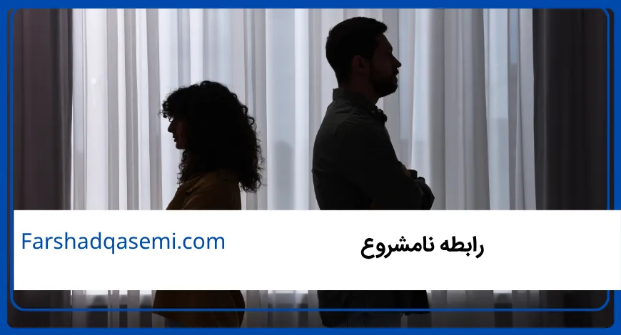 رابطه نامشروع