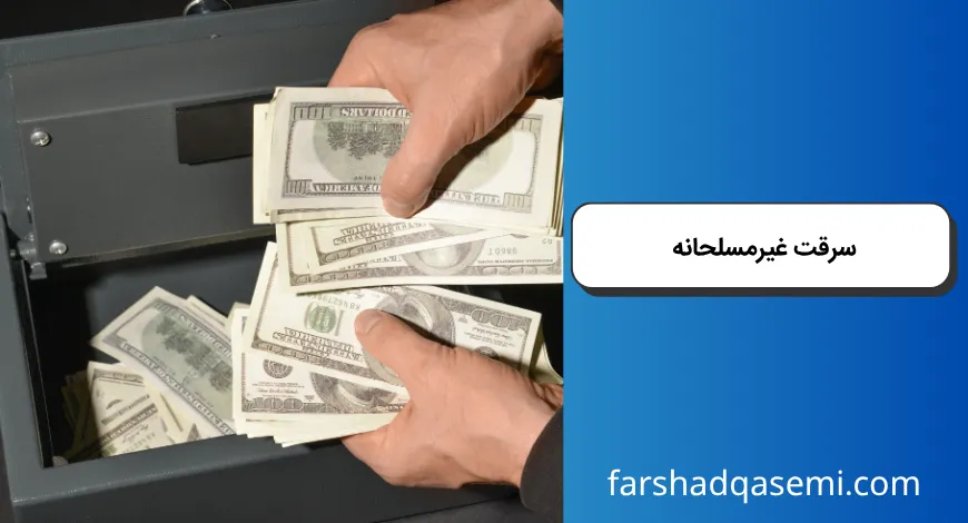 سرقت غیرمسلحانه
