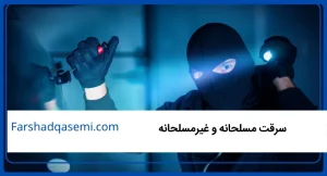 سرقت مسلحانه و غیرمسلحانه