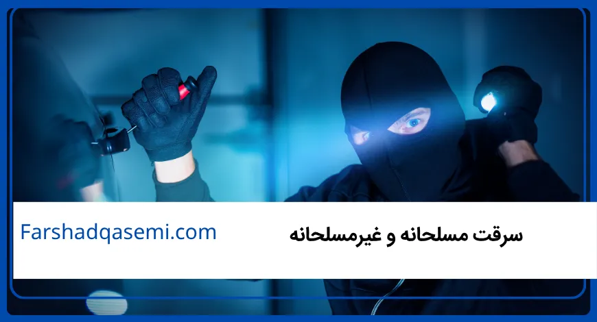سرقت مسلحانه و غیرمسلحانه