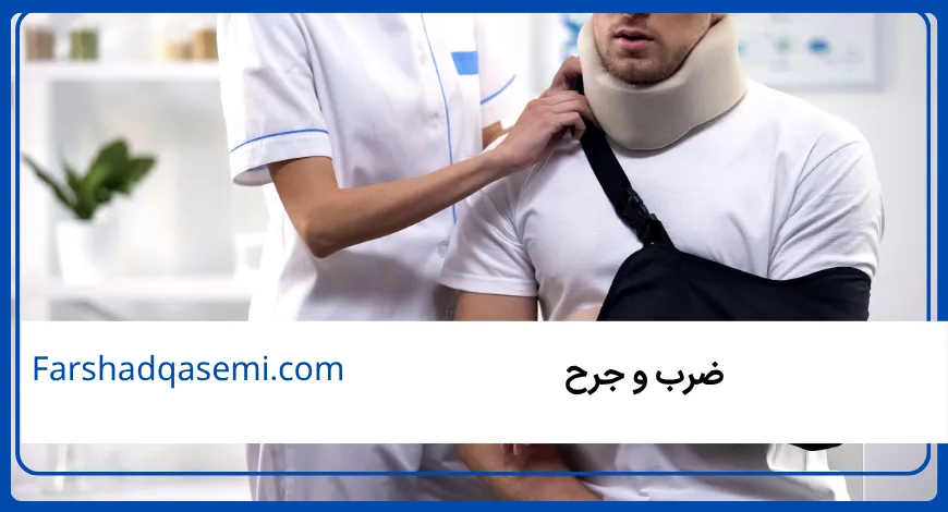 ضرب و جرح