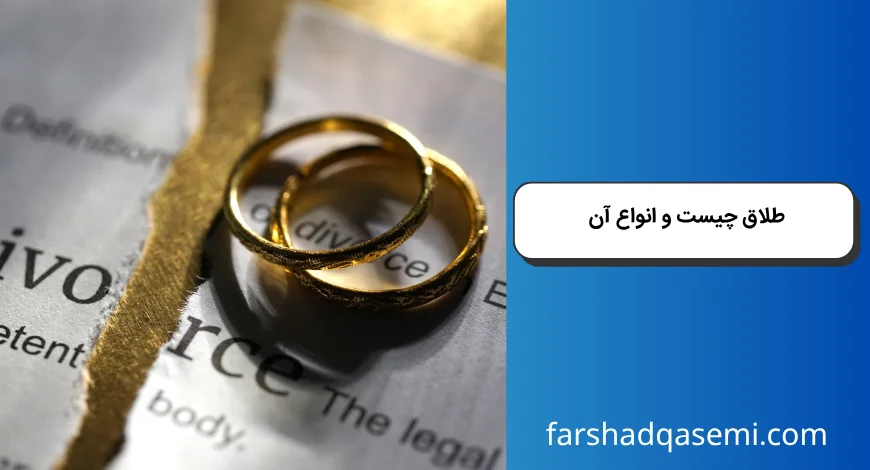 طلاق چیست و انواع آن