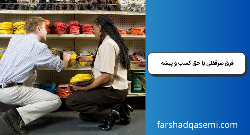 فرق سرقفلی با حق کسب و پیشه