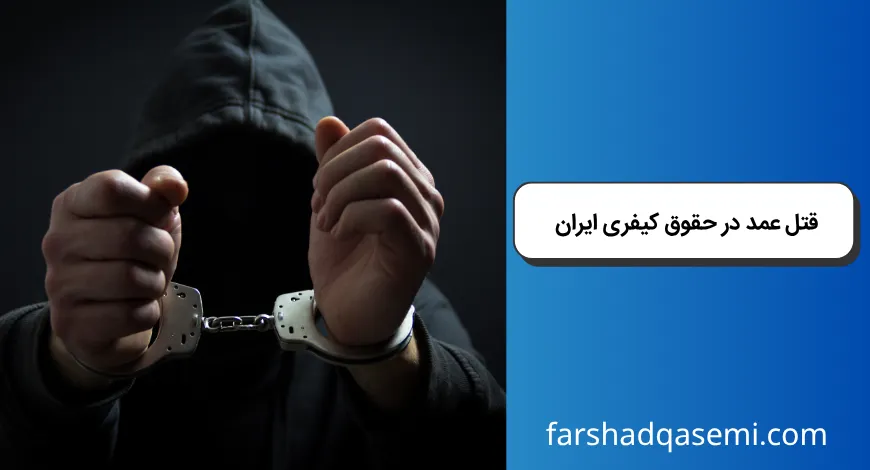 قتل عمد در حقوق کیفری ایران