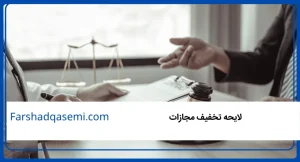 لایحه تخفیف مجازات