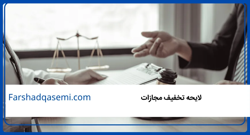 لایحه تخفیف مجازات