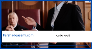 لایحه دفاعیه