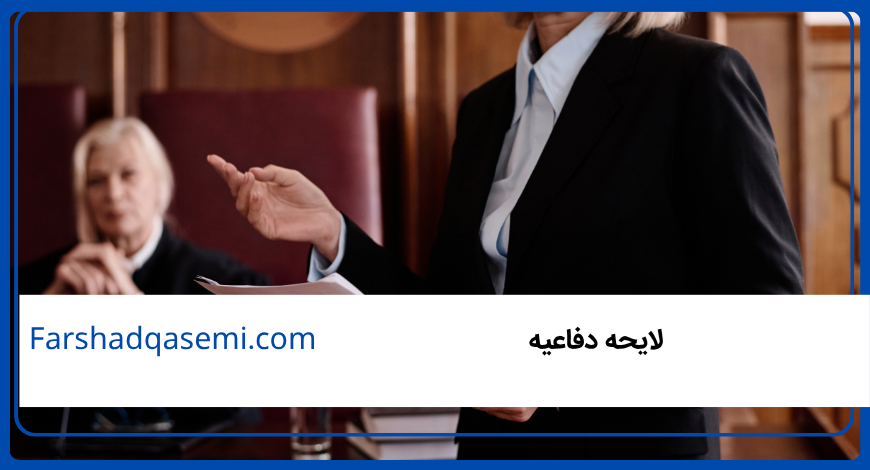 لایحه دفاعیه