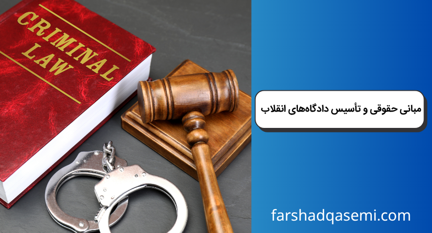 مبانی حقوقی و تأسیس دادگاه‌های انقلاب
