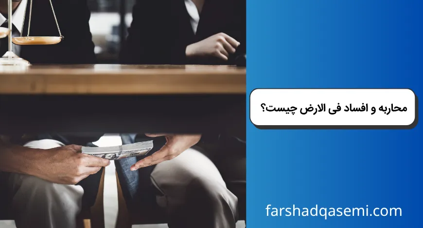 محاربه و افساد فی الارض چیست؟