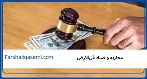 محاربه و فساد فی_الارض