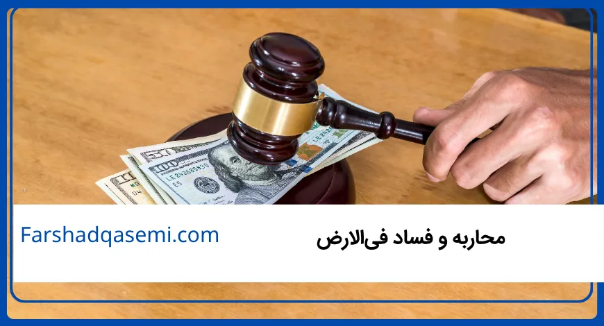 محاربه و فساد فی_الارض