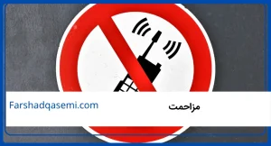 مزاحمت