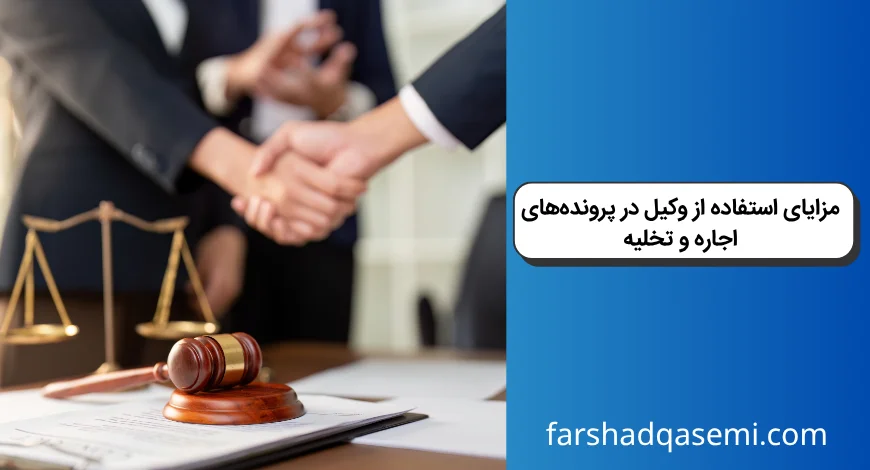 مزایای استفاده از وکیل در پرونده_های اجاره و تخلیه