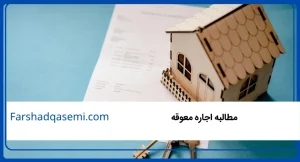 مطالبه اجاره معوقه