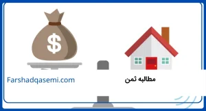 مطالبه ثمن