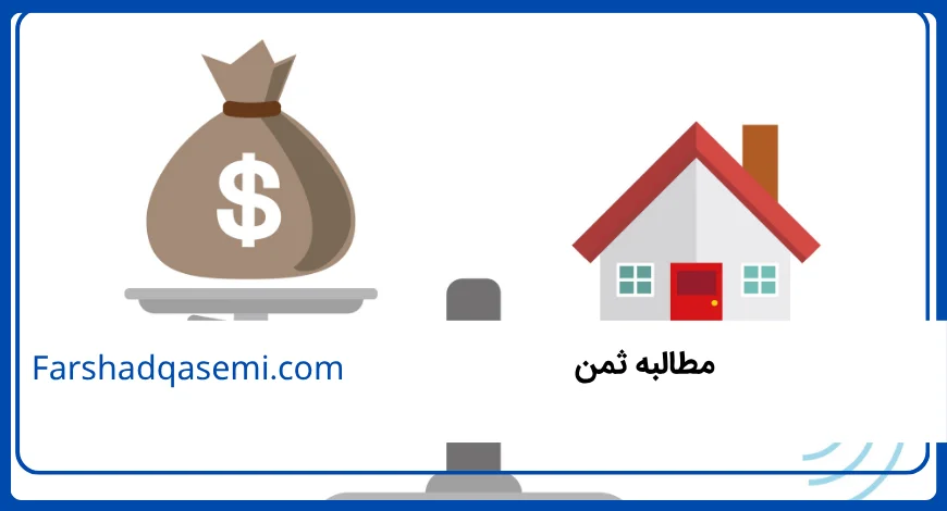 مطالبه ثمن
