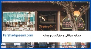 مطالبه سرقفلی و حق کسب و پیشه