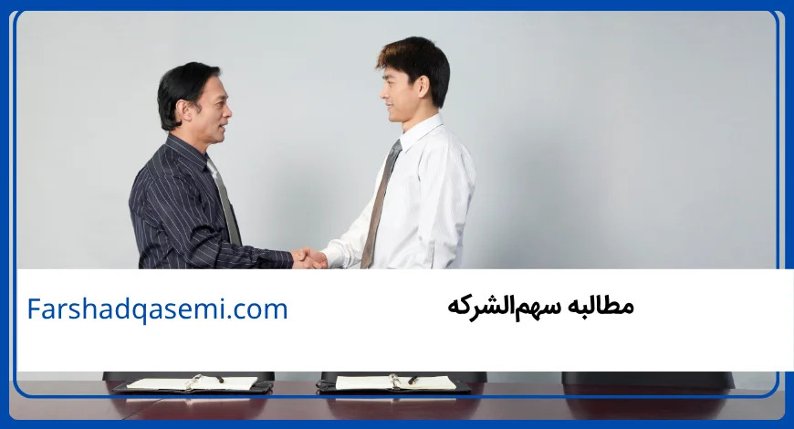 مطالبه سهم_الشرکه
