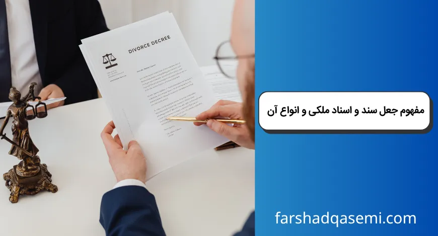 مفهوم جعل سند و اسناد ملکی و انواع آن