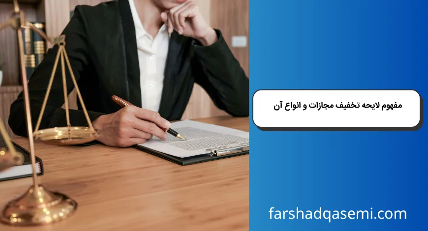 مفهوم لایحه تخفیف مجازات و انواع آن