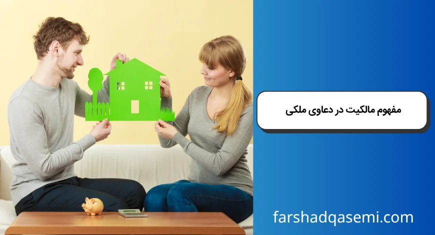 مفهوم مالکیت در دعاوی ملکی