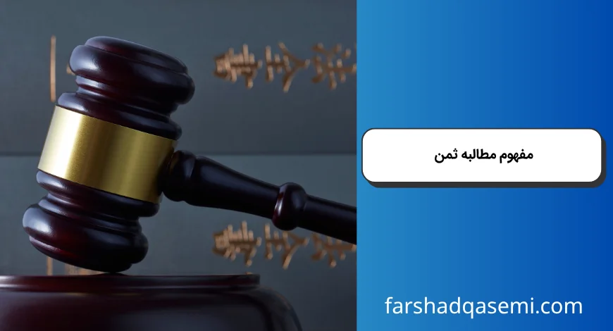 مفهوم مطالبه ثمن