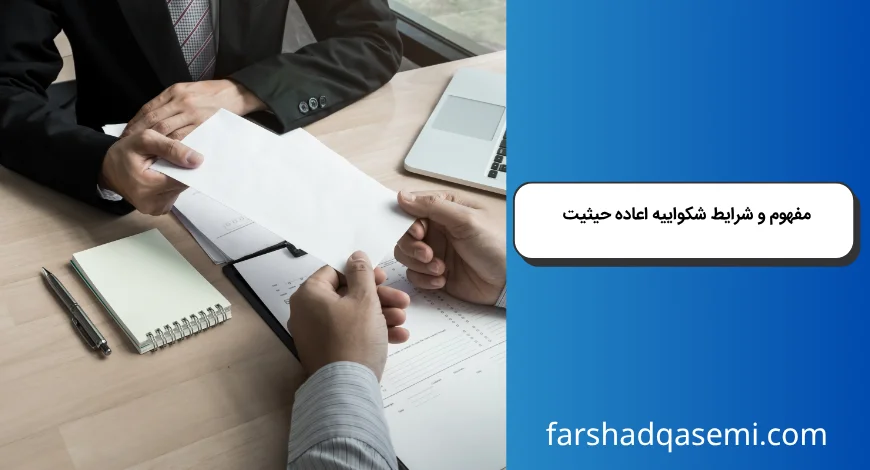 مفهوم  و شرایط شکواییه اعاده حیثیت