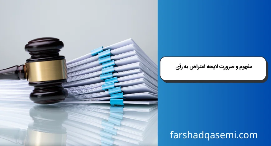 مفهوم و ضرورت لایحه اعتراض به رأی