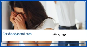 ورود به عنف