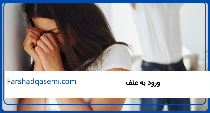ورود به عنف