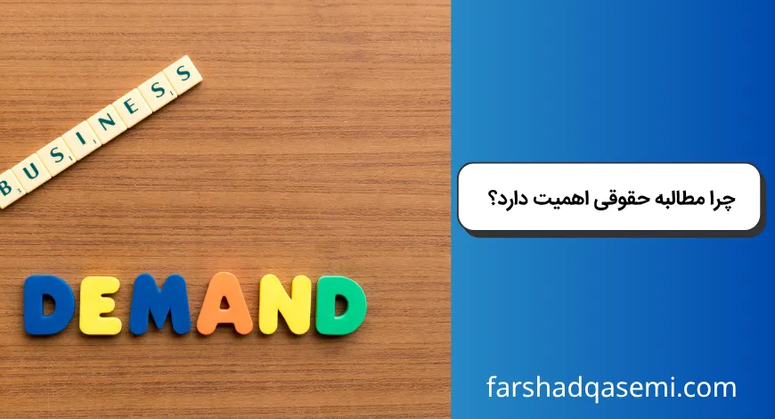 چرا مطالبه حقوقی اهمیت دارد؟