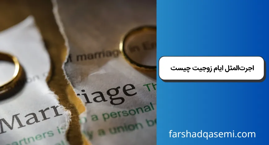 اجرت_المثل ایام زوجیت چیست