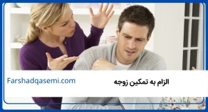 الزام به تمکین زوجه