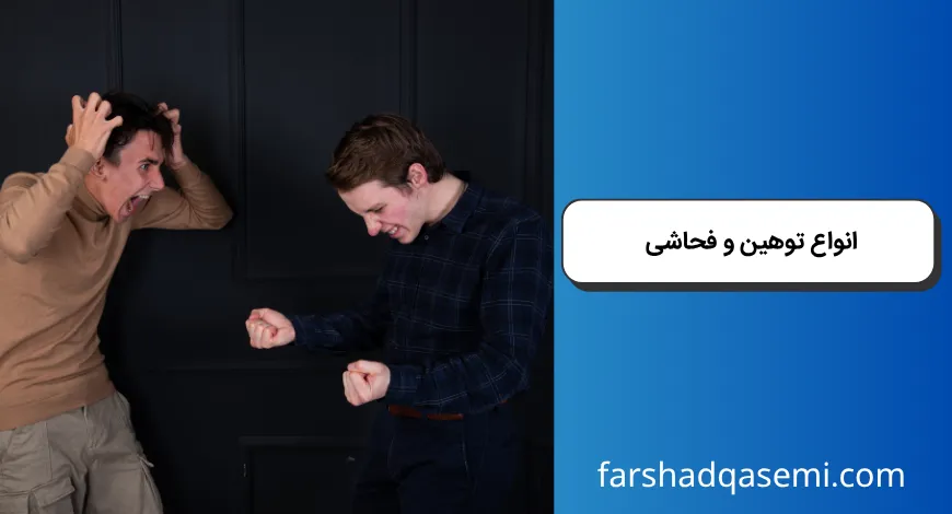 انواع توهین و فحاشی