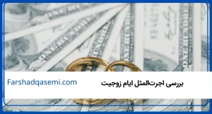بررسی اجرتالمثل ایام زوجیت